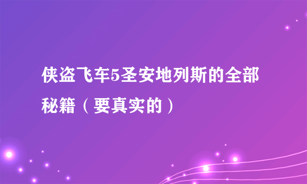 侠盗飞车5圣安地列斯的全部秘籍（要真实的）