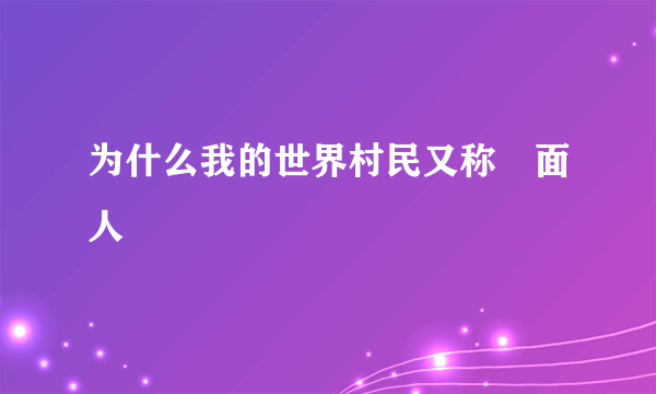 为什么我的世界村民又称屌面人