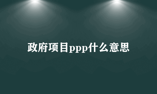 政府项目ppp什么意思