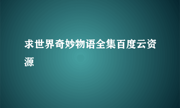 求世界奇妙物语全集百度云资源