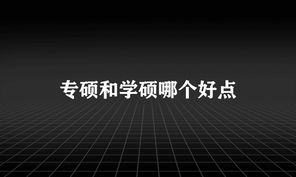 专硕和学硕哪个好点