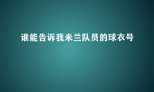 谁能告诉我米兰队员的球衣号