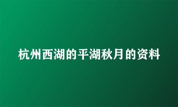 杭州西湖的平湖秋月的资料