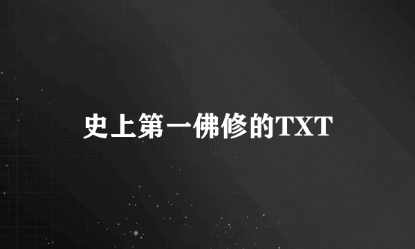 史上第一佛修的TXT