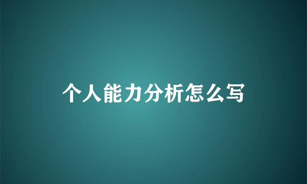 个人能力分析怎么写