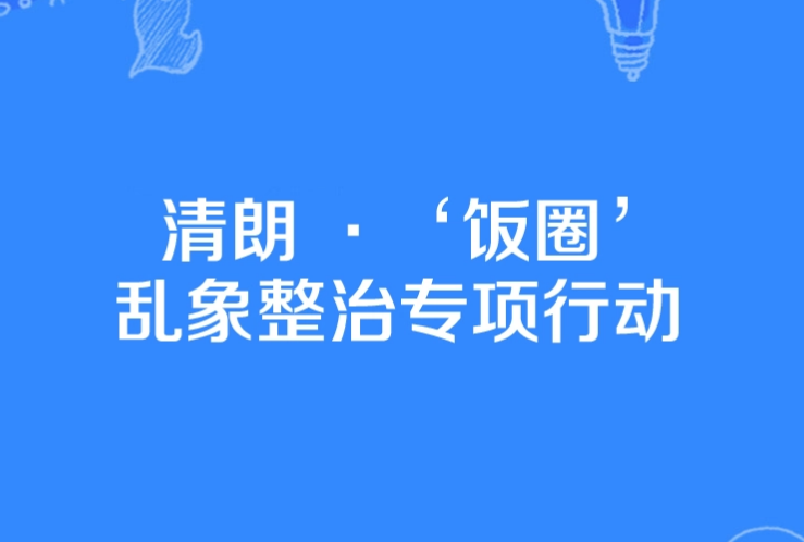 清朗饭圈是什么意思?