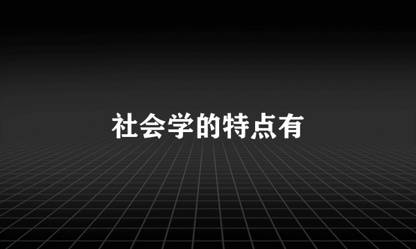 社会学的特点有