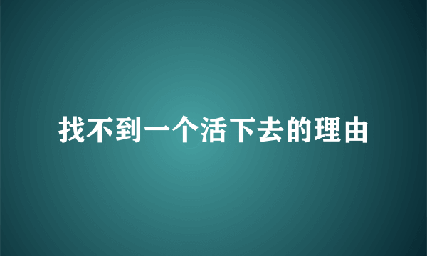 找不到一个活下去的理由