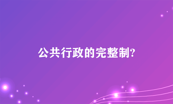 公共行政的完整制?