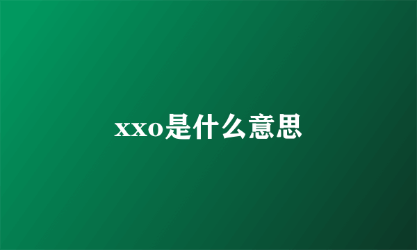 xxo是什么意思