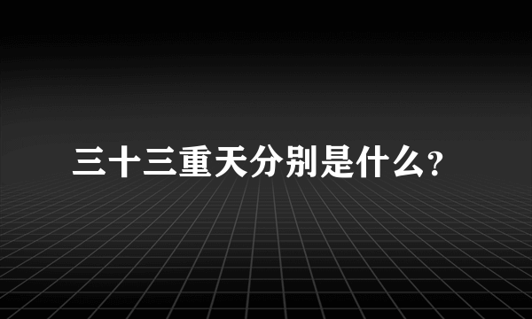 三十三重天分别是什么？