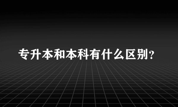 专升本和本科有什么区别？