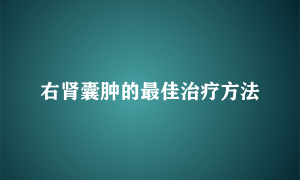 右肾囊肿的最佳治疗方法