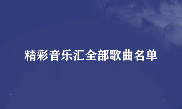 精彩音乐汇全部歌曲名单