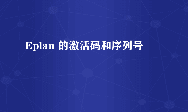 Eplan 的激活码和序列号