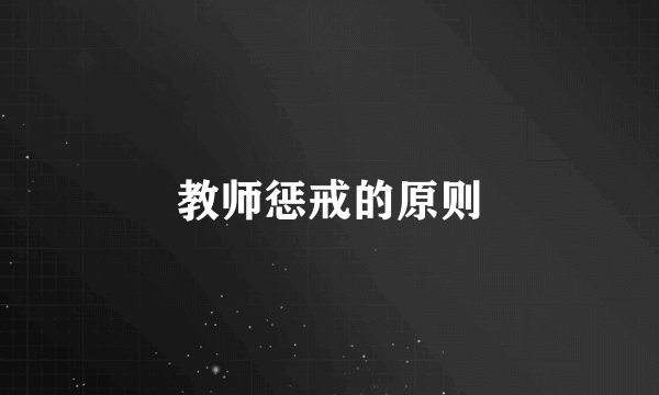 教师惩戒的原则