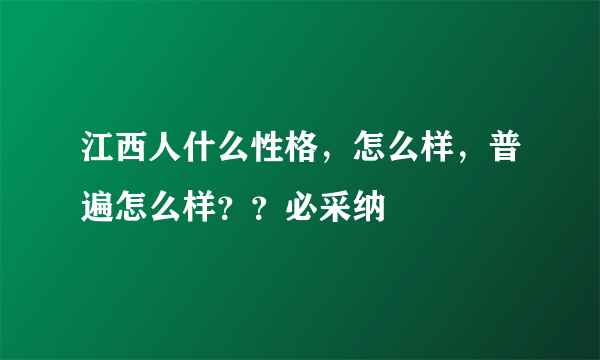 江西人什么性格，怎么样，普遍怎么样？？必采纳