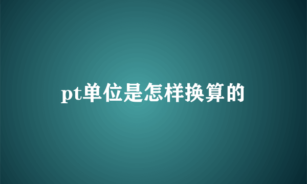 pt单位是怎样换算的