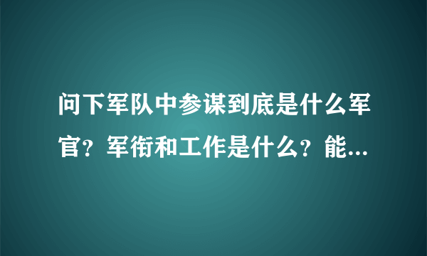 问下军队中参谋到底是什么军官？军衔和工作是什么？能指挥什么？