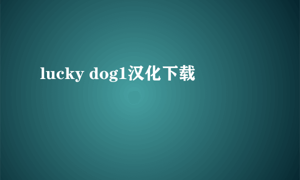 lucky dog1汉化下载