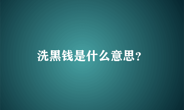 洗黑钱是什么意思？