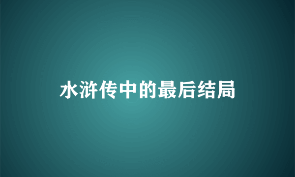 水浒传中的最后结局