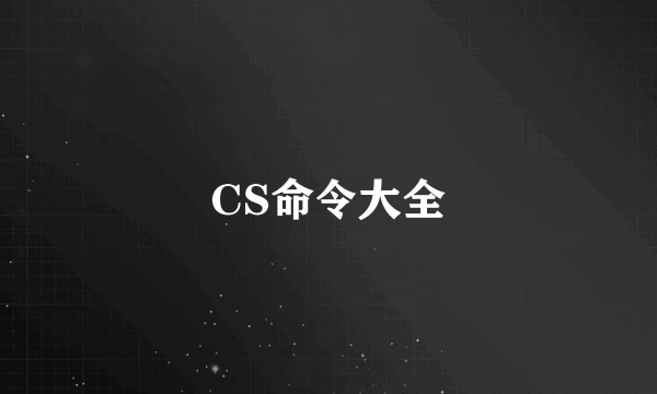 CS命令大全