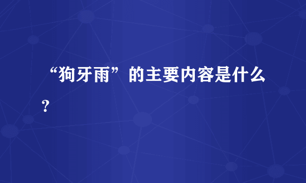 “狗牙雨”的主要内容是什么？