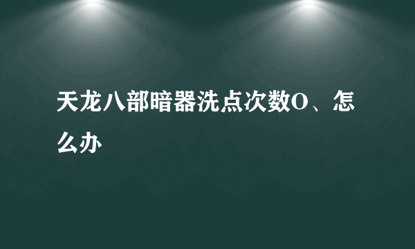 天龙八部暗器洗点次数O、怎么办