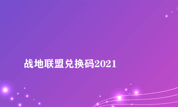 
战地联盟兑换码2021

