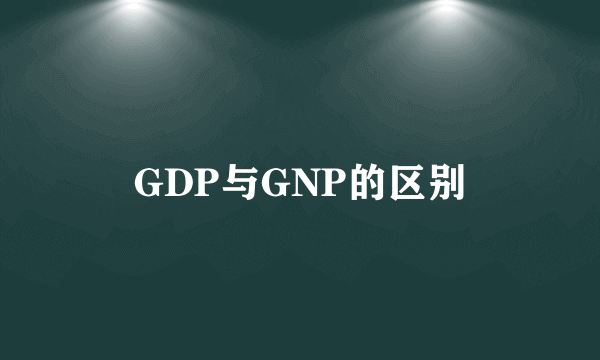 GDP与GNP的区别