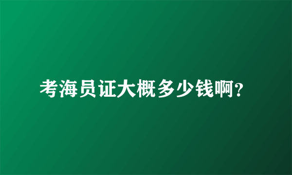 考海员证大概多少钱啊？