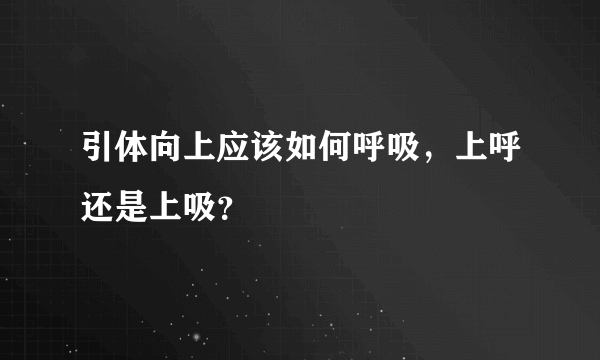 引体向上应该如何呼吸，上呼还是上吸？