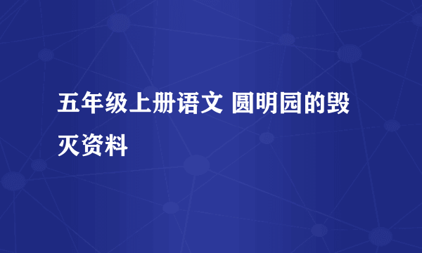 五年级上册语文 圆明园的毁灭资料