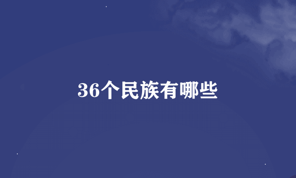 36个民族有哪些