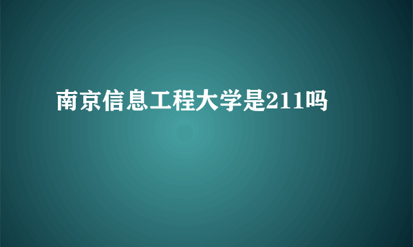 南京信息工程大学是211吗