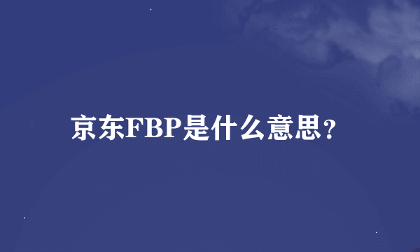 京东FBP是什么意思？