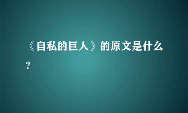 《自私的巨人》的原文是什么？