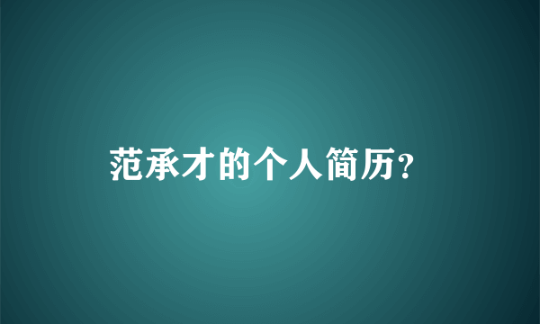 范承才的个人简历？