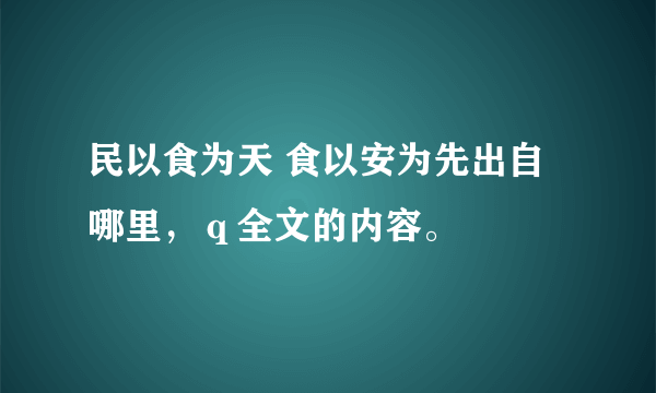 民以食为天 食以安为先出自哪里，ｑ全文的内容。