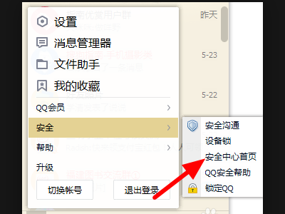 QQ设置密保问题去哪里设置