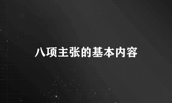 八项主张的基本内容