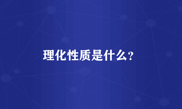 理化性质是什么？