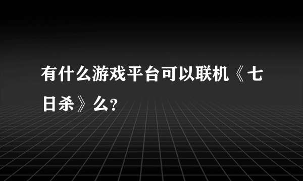 有什么游戏平台可以联机《七日杀》么？