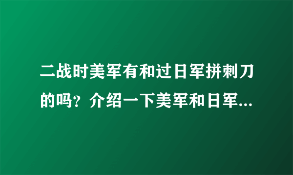 二战时美军有和过日军拼刺刀的吗？介绍一下美军和日军拼刺刀画面多的电影！