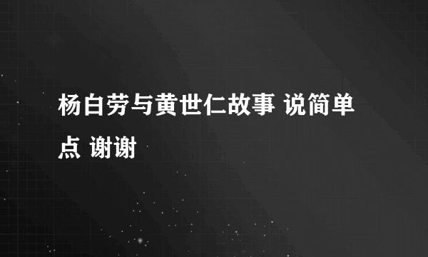 杨白劳与黄世仁故事 说简单点 谢谢