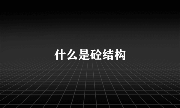 什么是砼结构