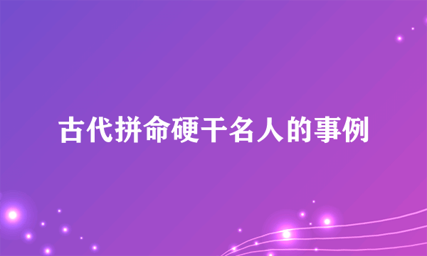 古代拼命硬干名人的事例