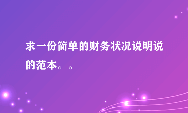 求一份简单的财务状况说明说的范本。。