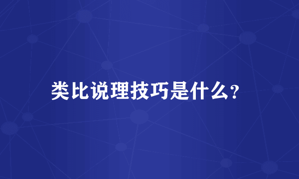 类比说理技巧是什么？